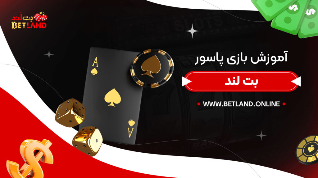 آموزش-بازی-پاسور-بت-لند