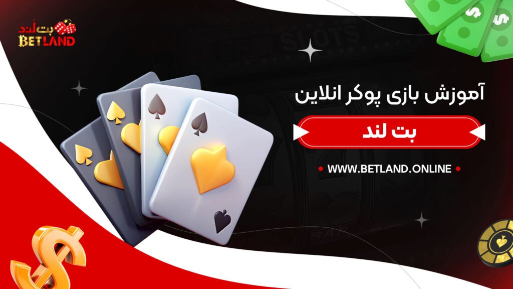 آموزش-بازی-پوکر-انلاین-بت-لند