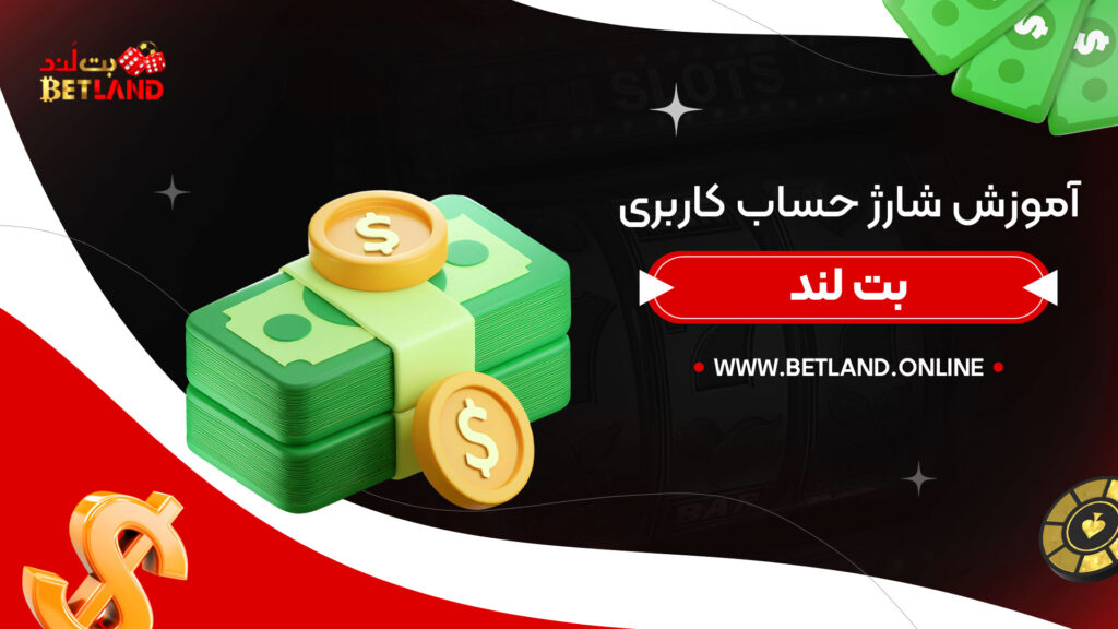 آموزش-شارژ-حساب-کاربری-بت-لند