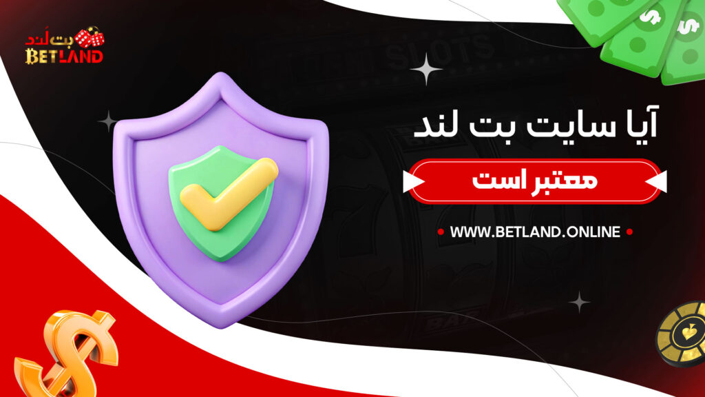 آیا-سایت-بت-لند-معتبر-است