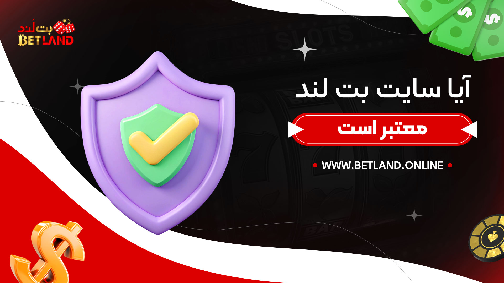آیا-سایت-بت-لند-معتبر-است