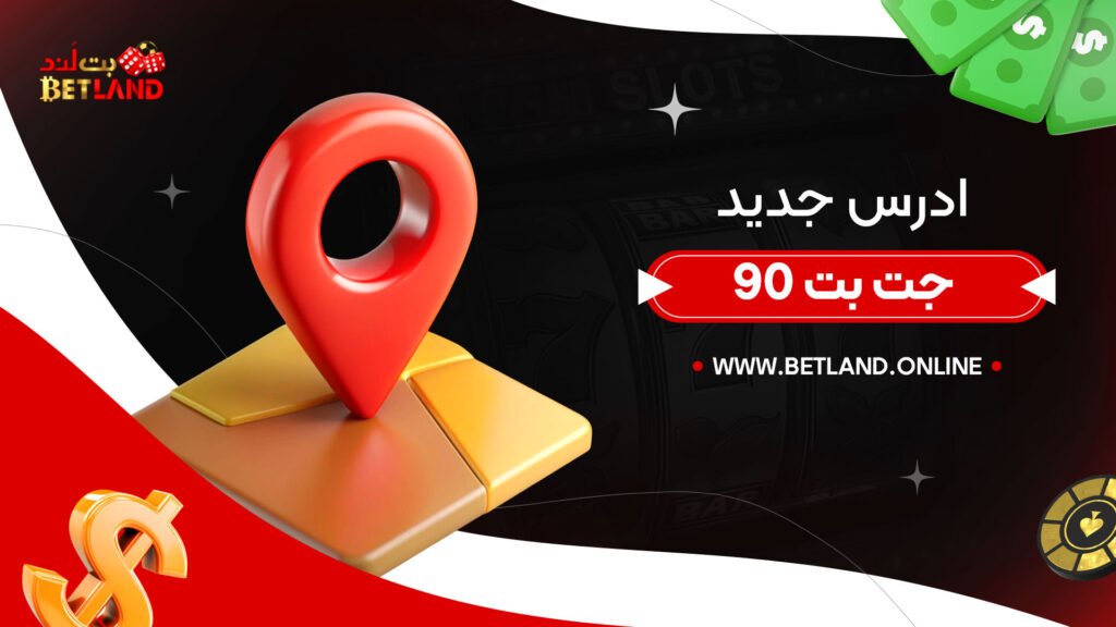 ادرس جدید جت بت 90