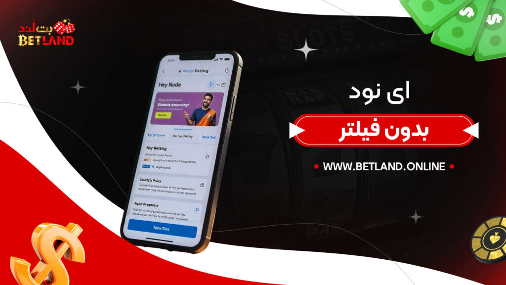 ای نود بدون فیلتر