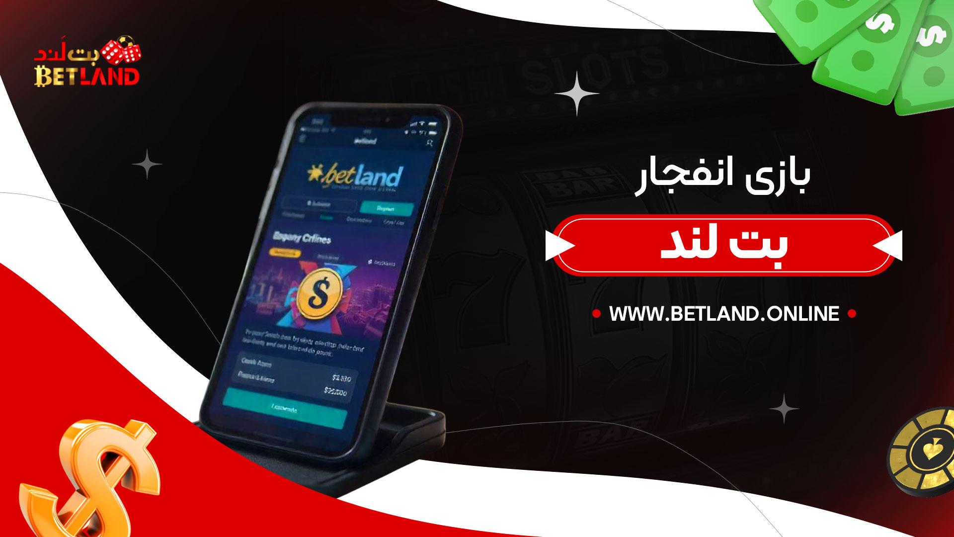 بازی-انفجار-بت-لند