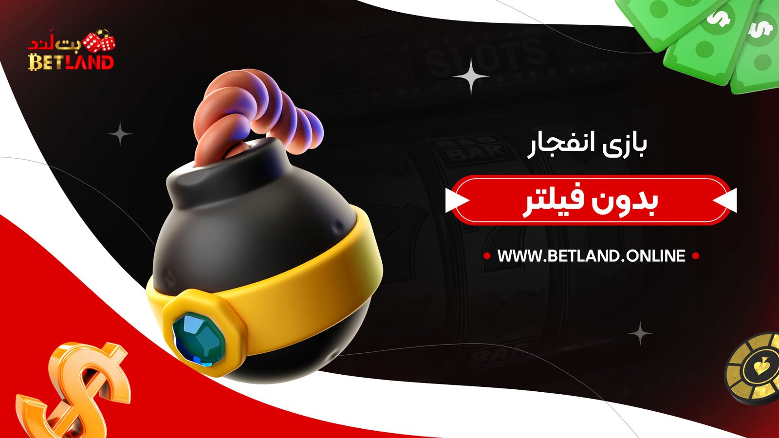 بازی-انفجار-بدون-فیلتر