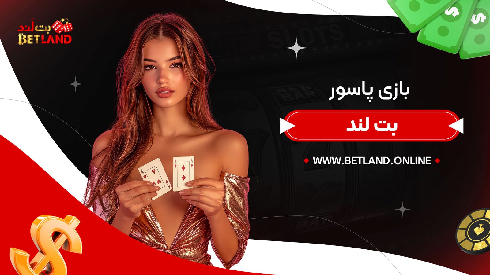 بازی-پاسور-بت-لند