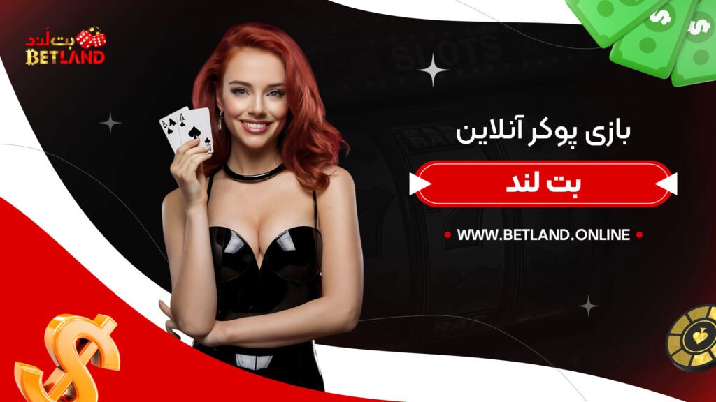 بازی-پوکر-آنلاین-بت-لند