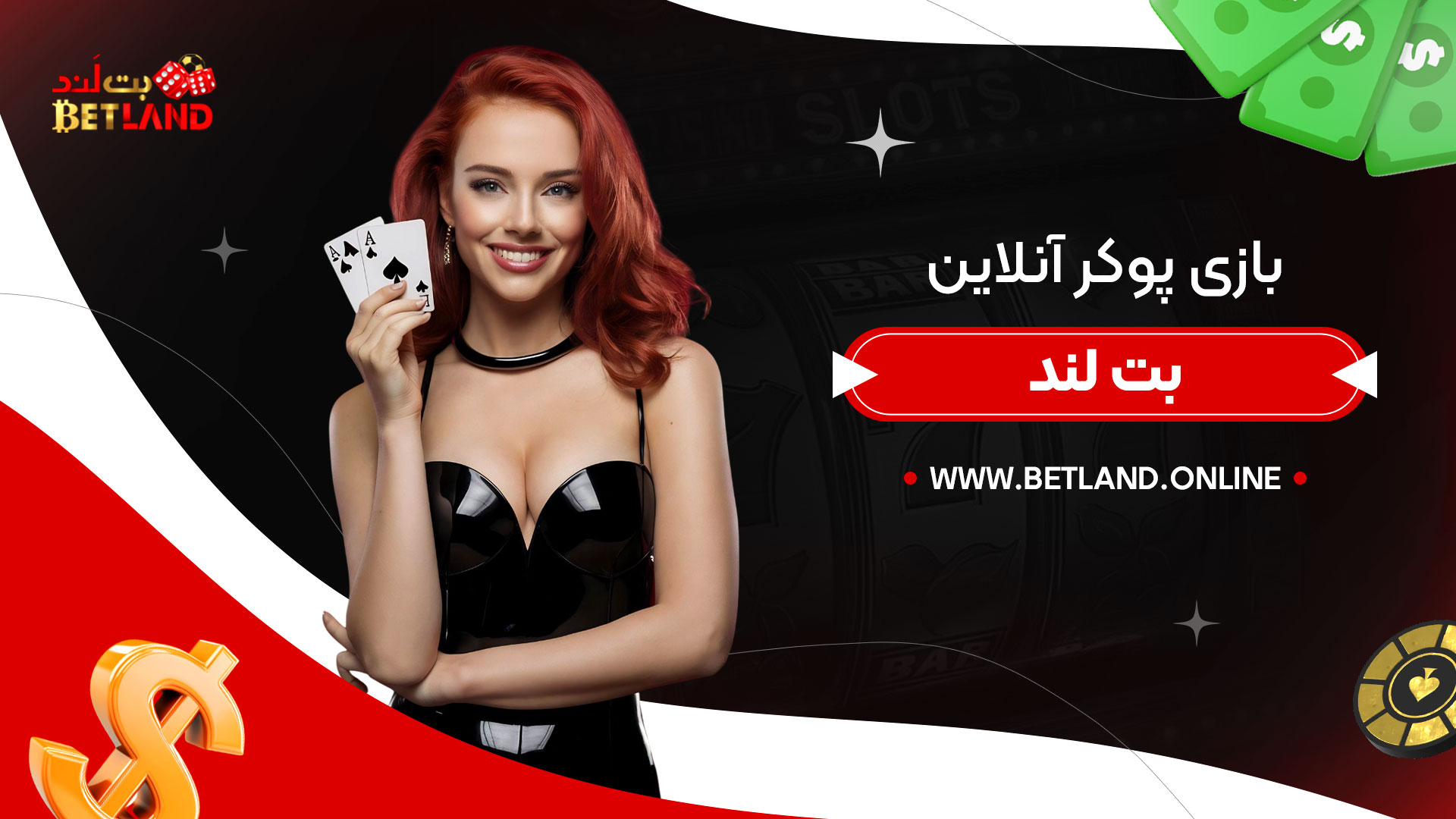 بازی-پوکر-آنلاین-بت-لند