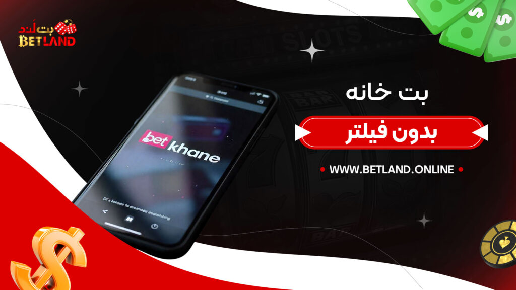 بت خانه بدون فیلتر