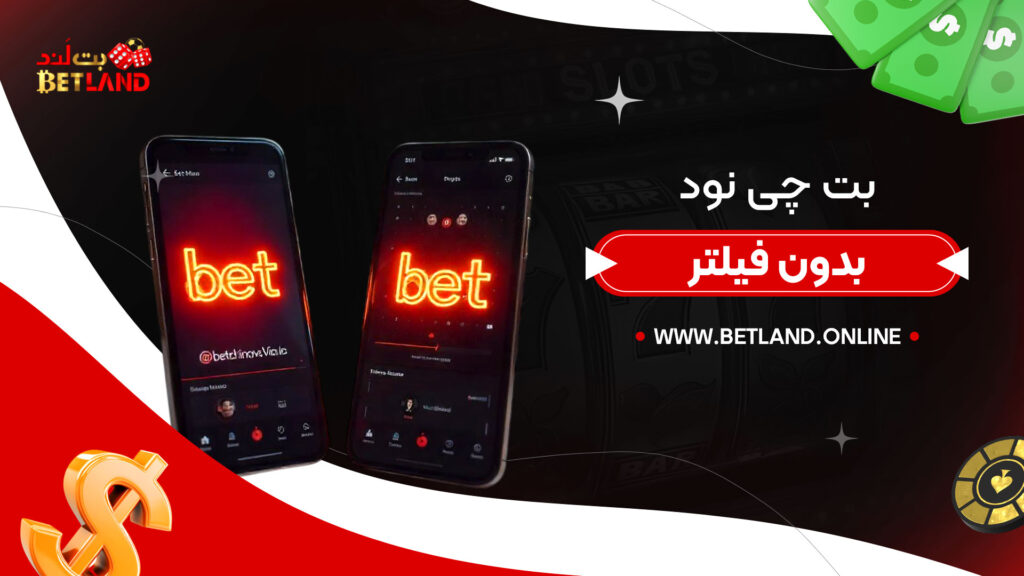 بت چی نود بدون فیلتر