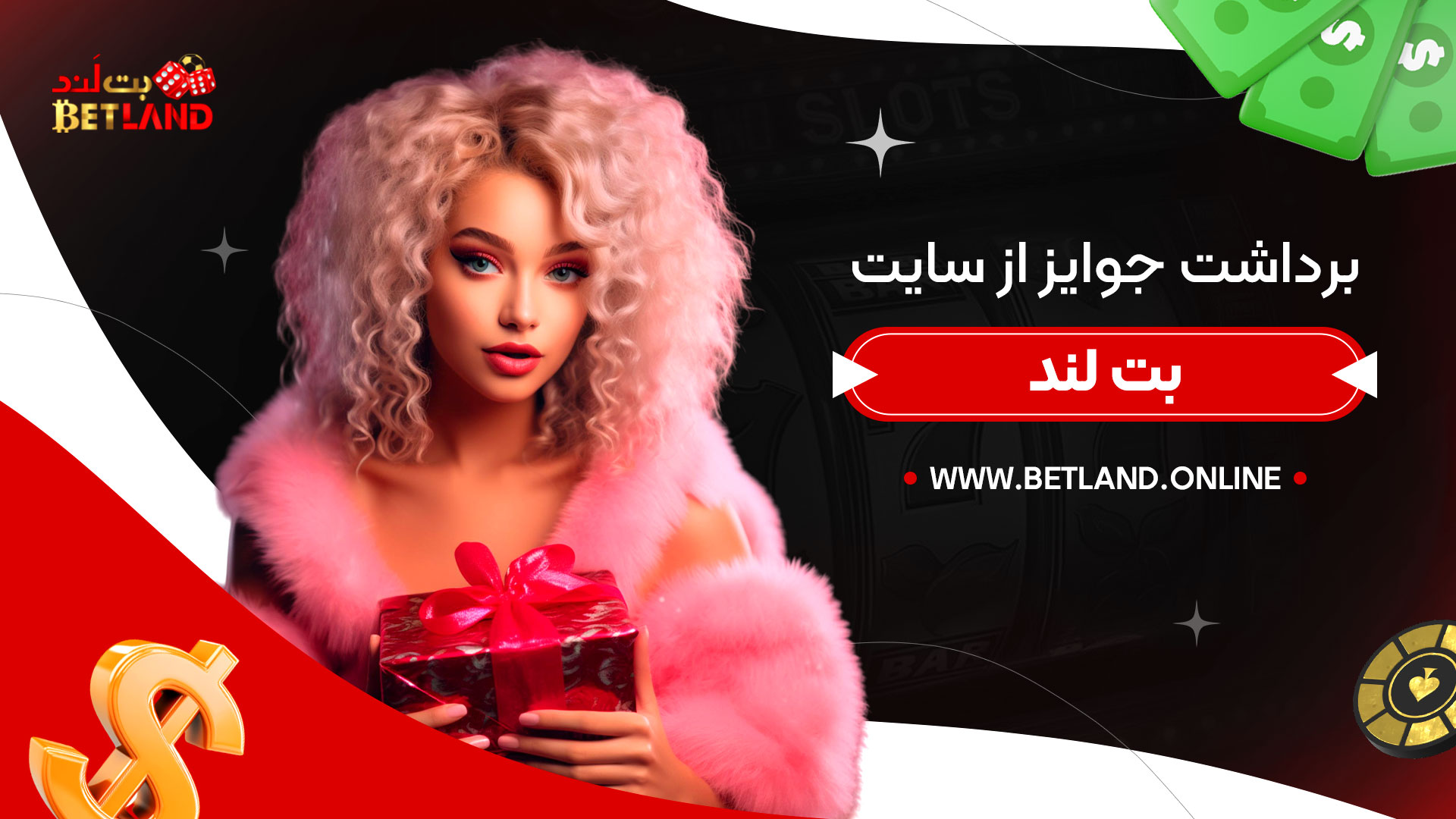 برداشت-جوایز-از-سایت-بت-لند