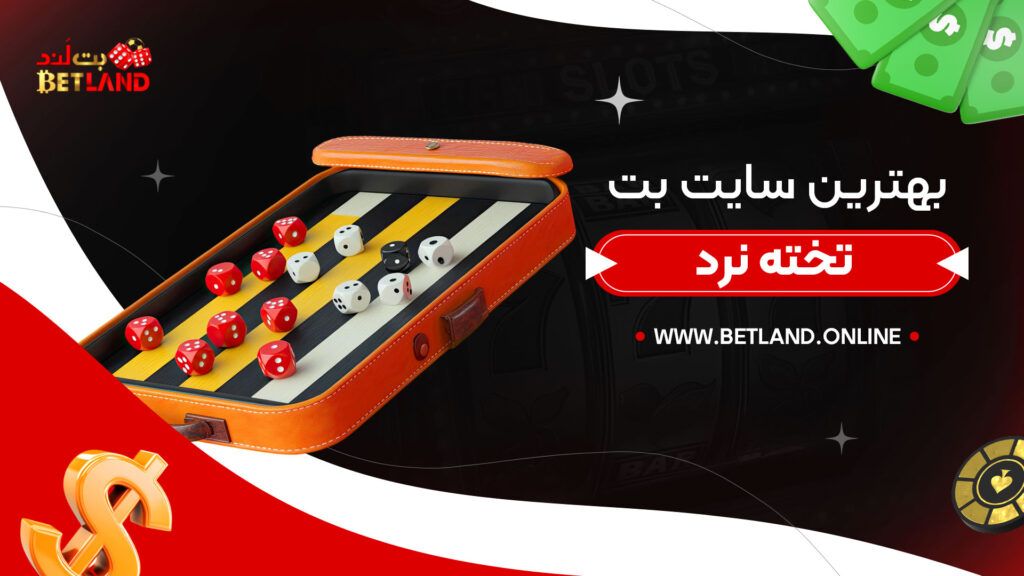 بهترین-سایت-بت-تخته-نرد
