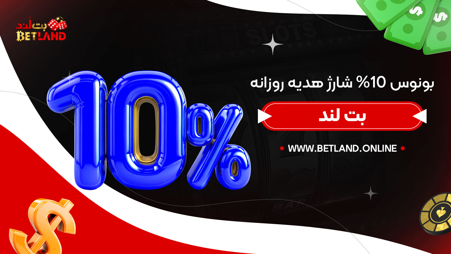 بونوس-10%-شارژ-هدیه-روزانه-بت-لند
