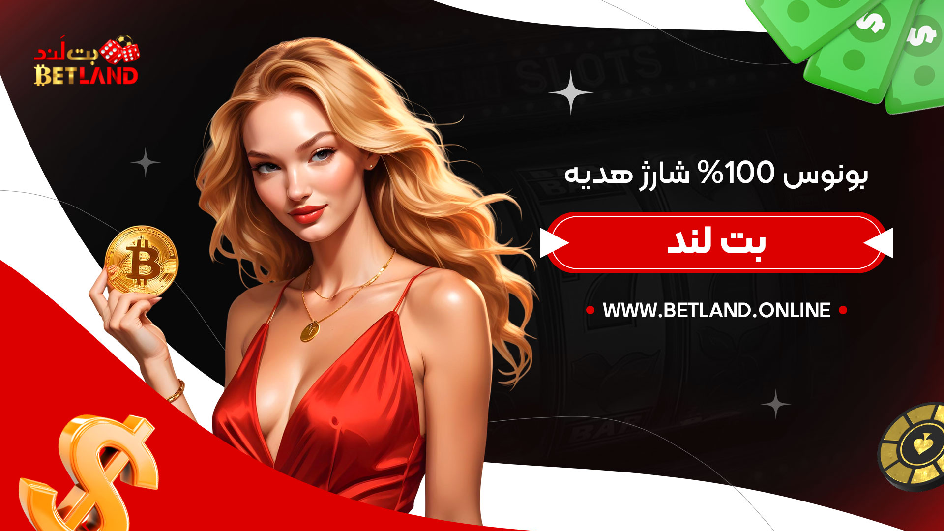 بونوس-100%-شارژ-هدیه-بت-لند