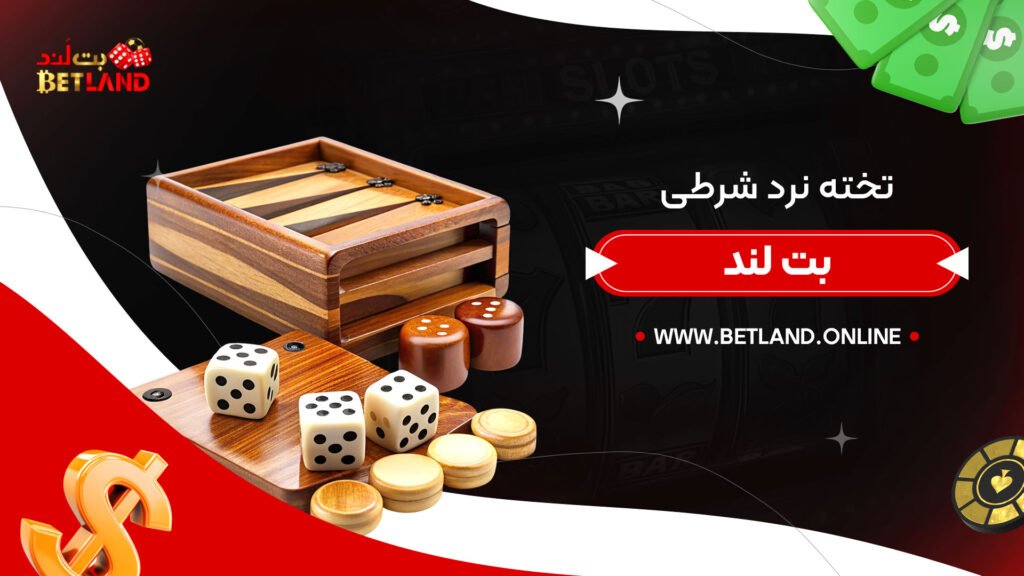 تخته-نرد-شرطی-بت-لند