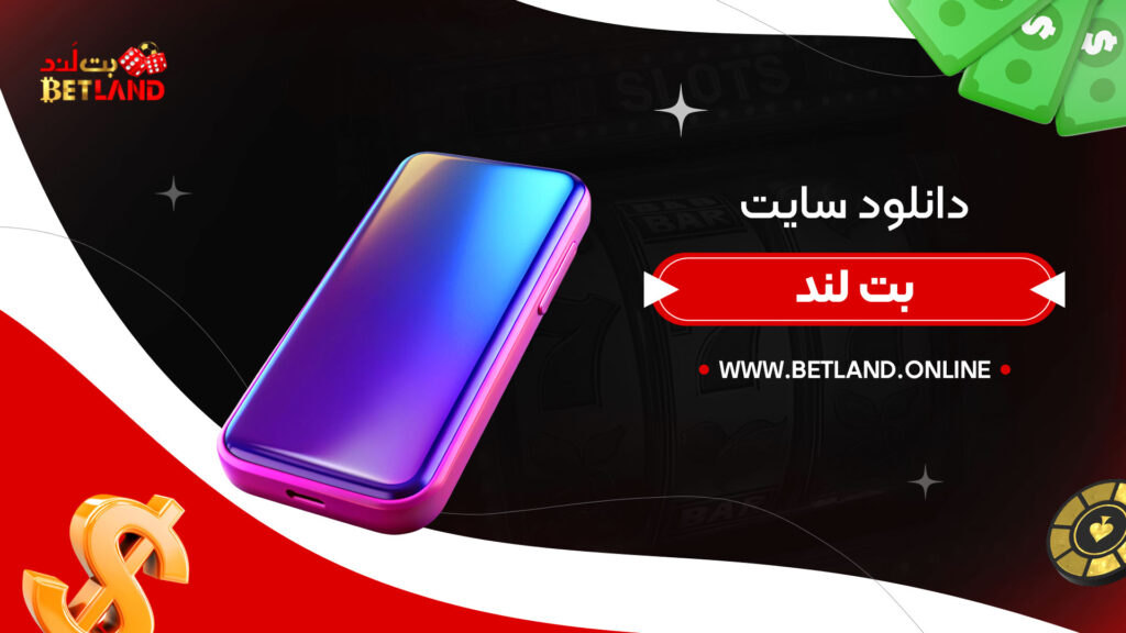 دانلود-سایت-بت-لند