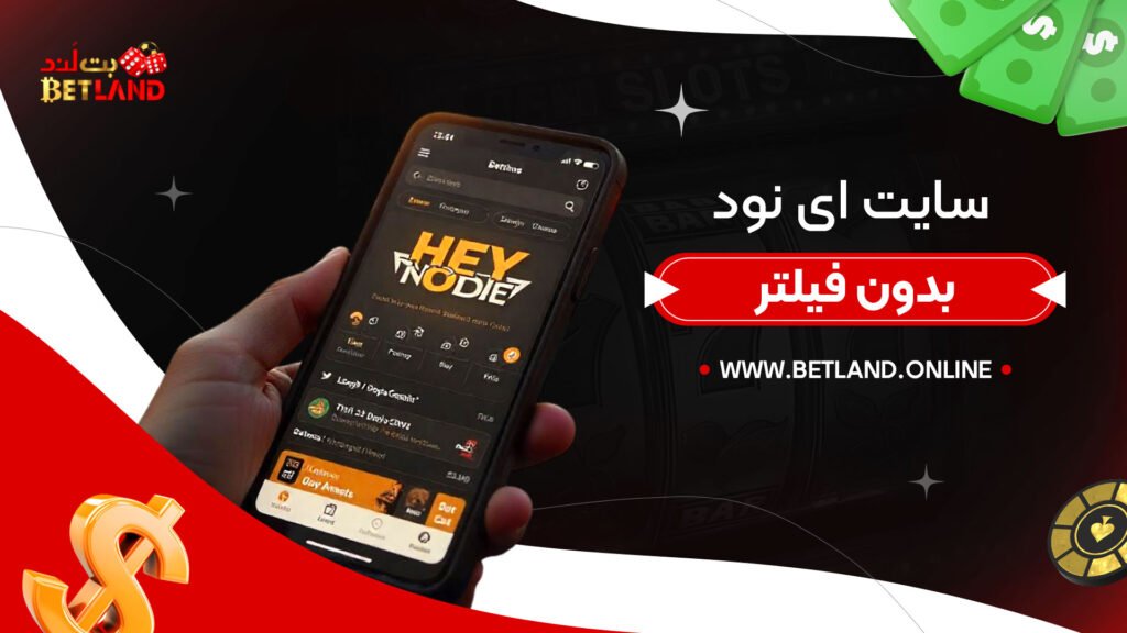 سایت-ای-نود-بدون-فیلتر