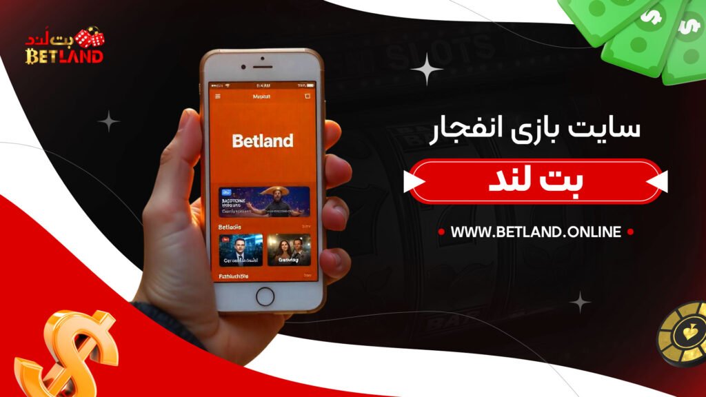 سایت-بازی-انفجار-بت-لند