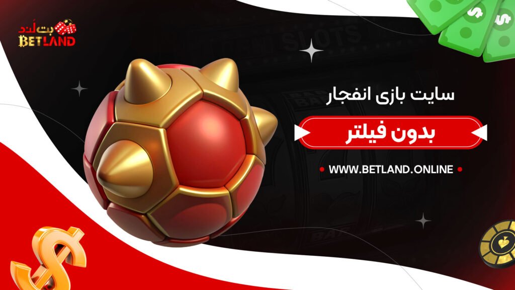 سایت-بازی-انفجار-بدون-فیلتر