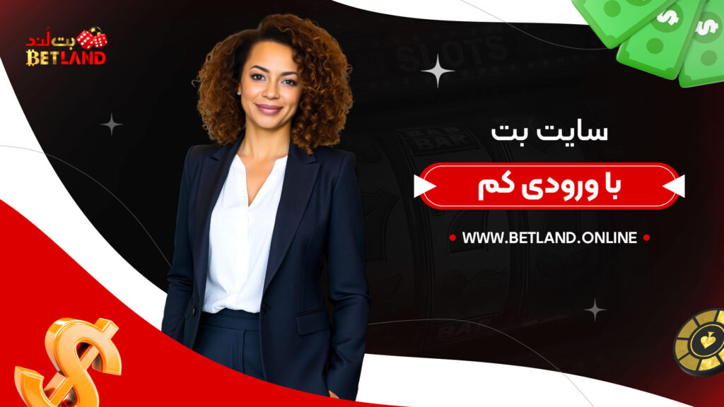 سایت-بت-با-ورودی-کم
