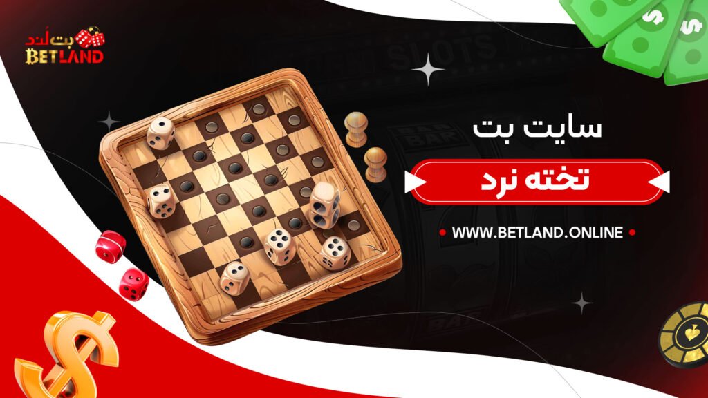 سایت بت تخته نرد