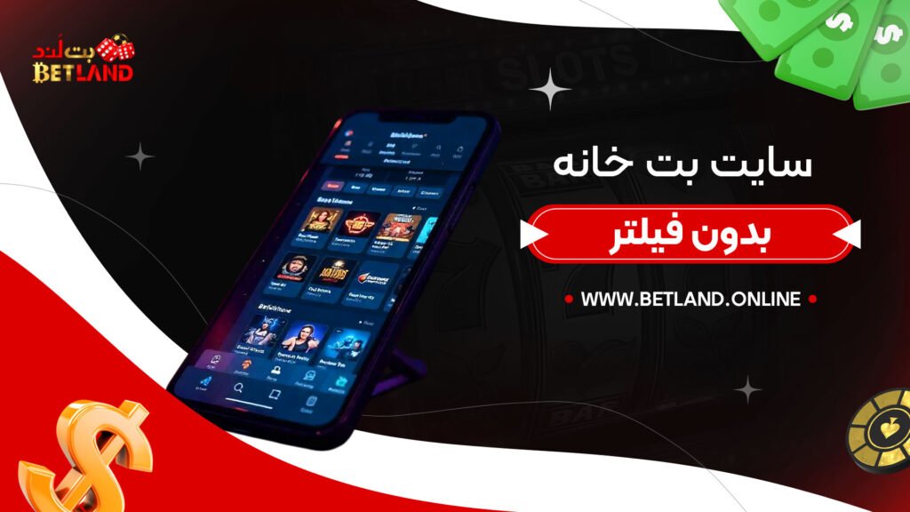 سایت-بت-خانه-بدون-فیلتر