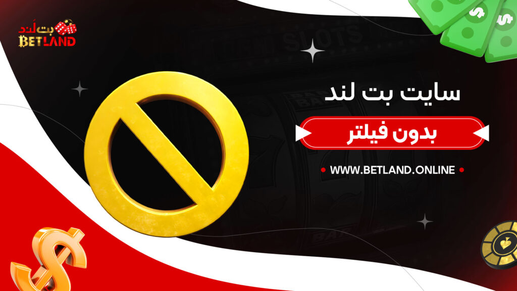 سایت-بت-لند-بدون-فیلتر