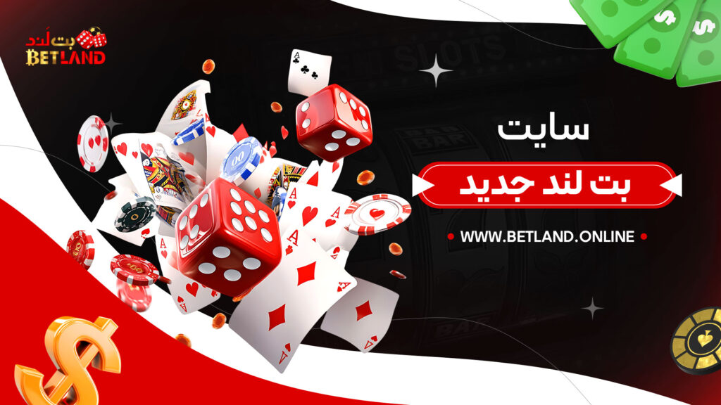 سایت-بت-لند-جدید