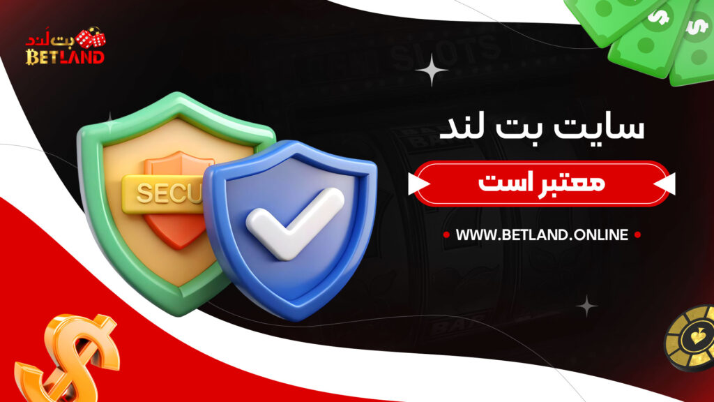 سایت-بت-لند-معتبر-است
