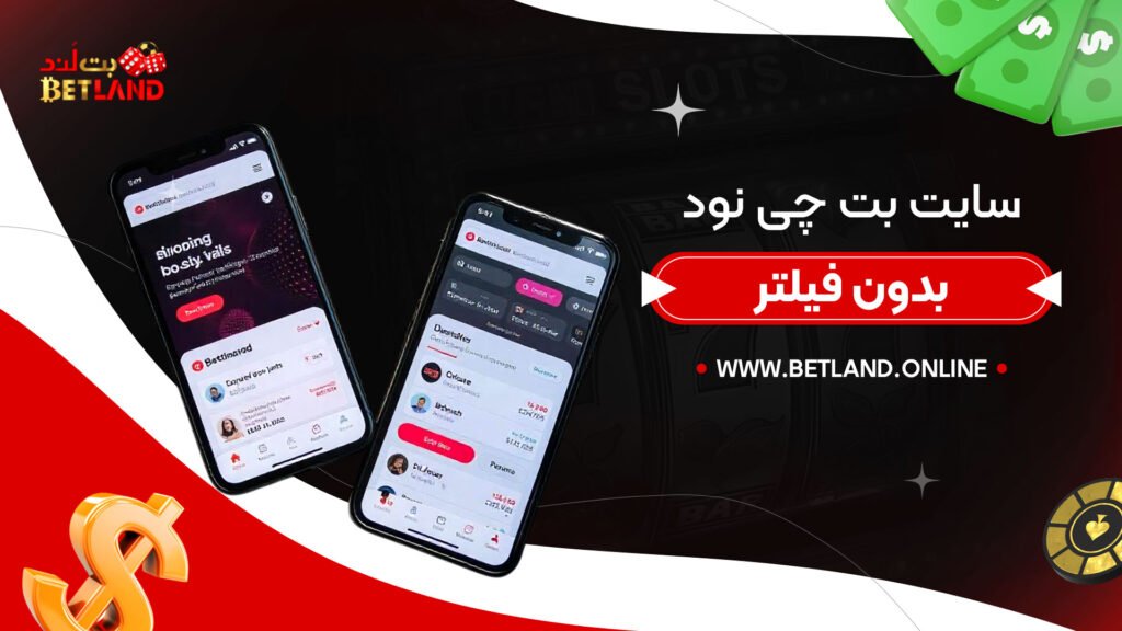 سایت-بت-چی-نود-بدون-فیلتر