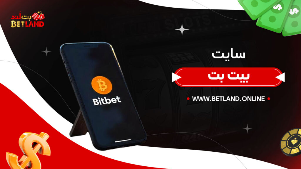 سایت بیت بت