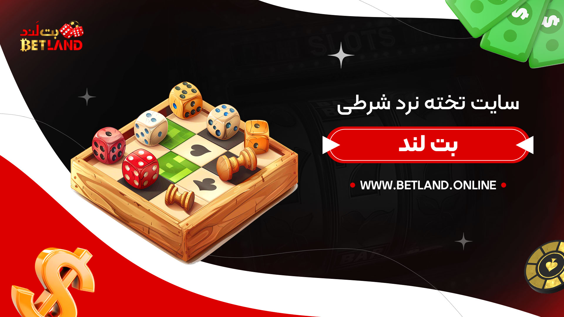 سایت-تخته-نرد-شرطی-بت-لند