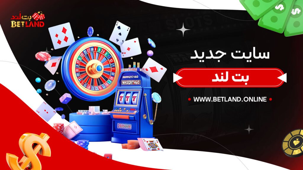 سایت جدید بت لند