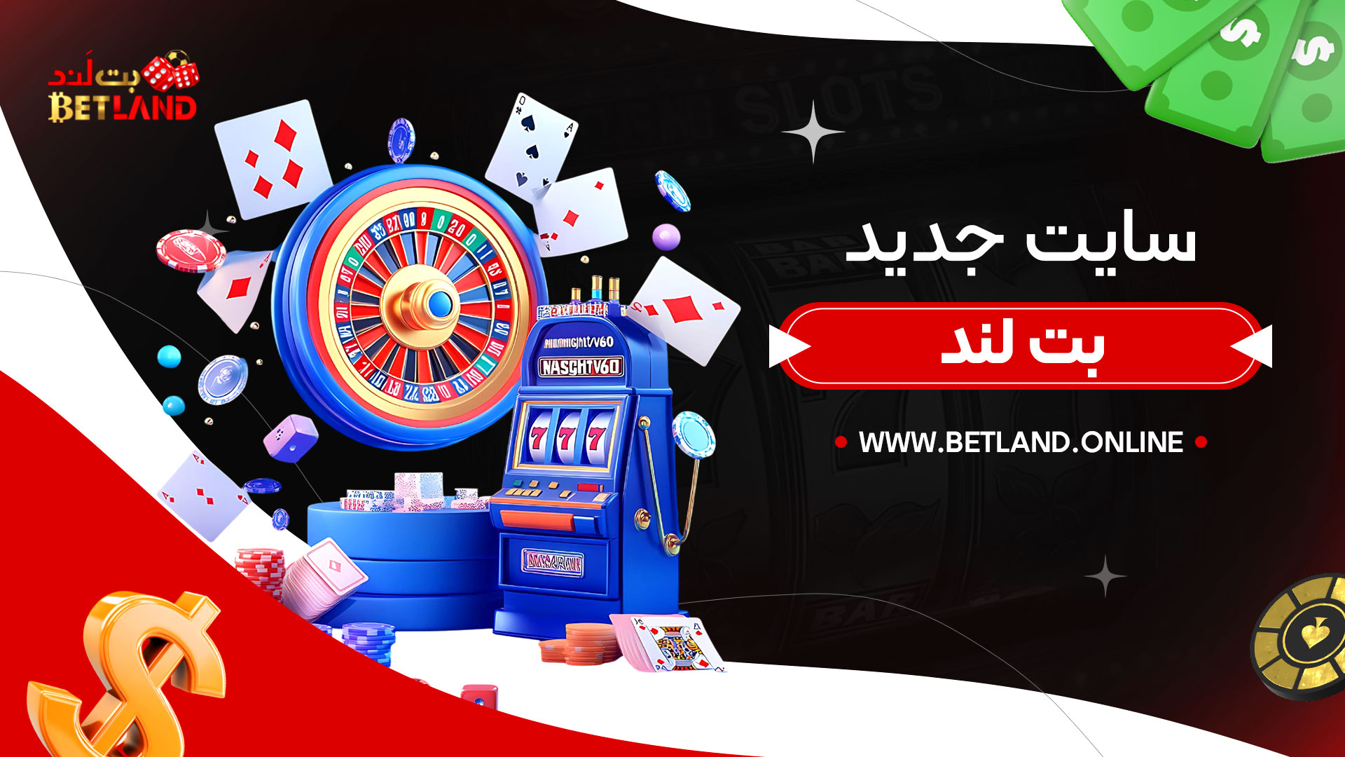 سایت-جدید-بت-لند