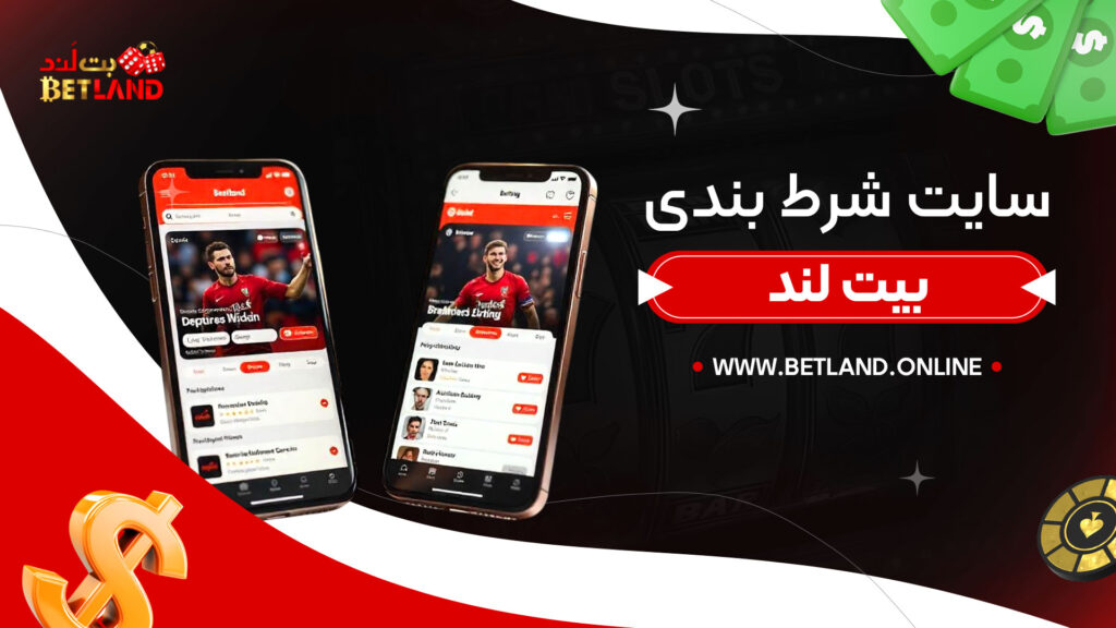 سایت شرط بندی بیت لند