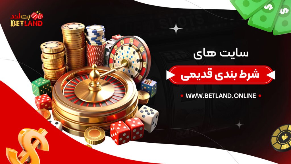 سایت های شرط بندی قدیمی