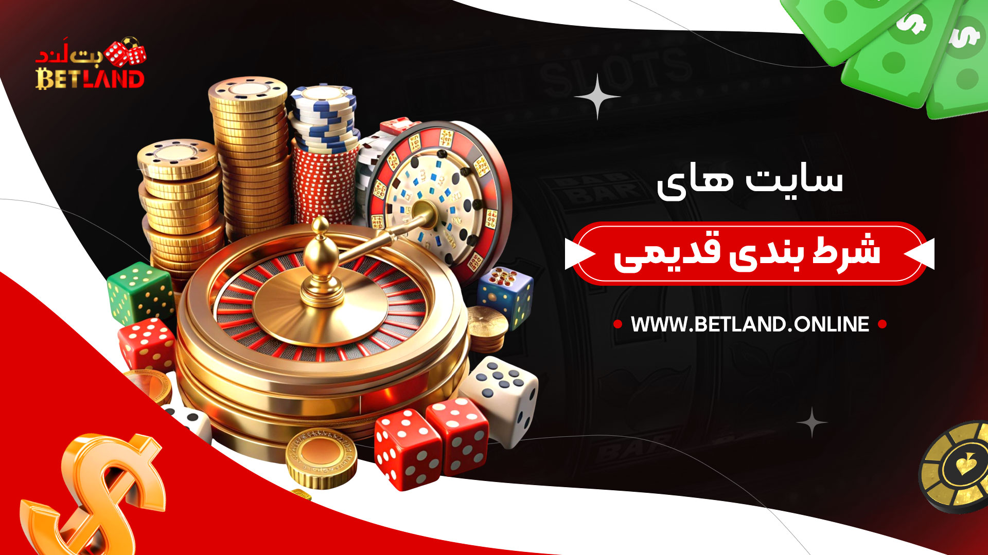 سایت-های-شرط-بندی-قدیمی