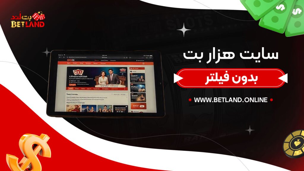 سایت-هزار-بت-بدون-فیلتر