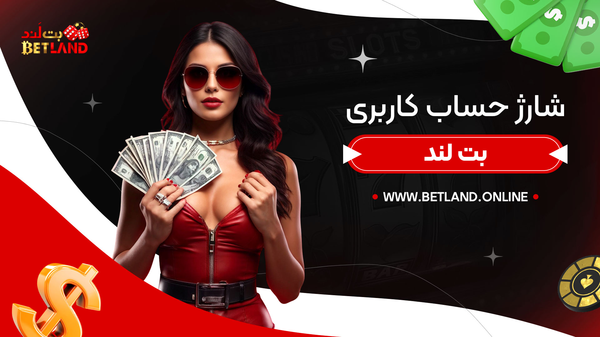 شارژ-حساب-کاربری-بت-لند