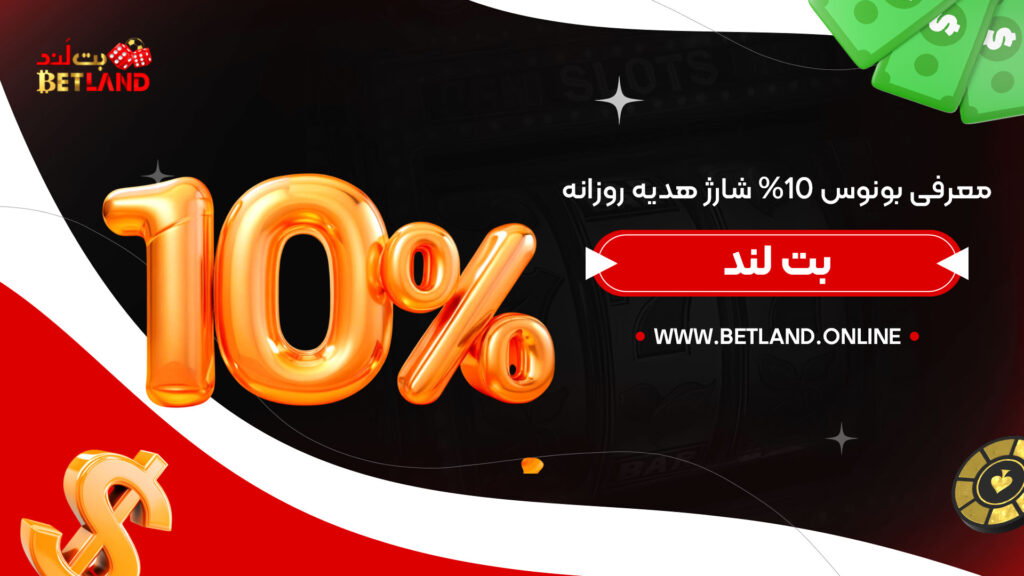 معرفی-بونوس-10%-شارژ-هدیه-روزانه-بت-لند