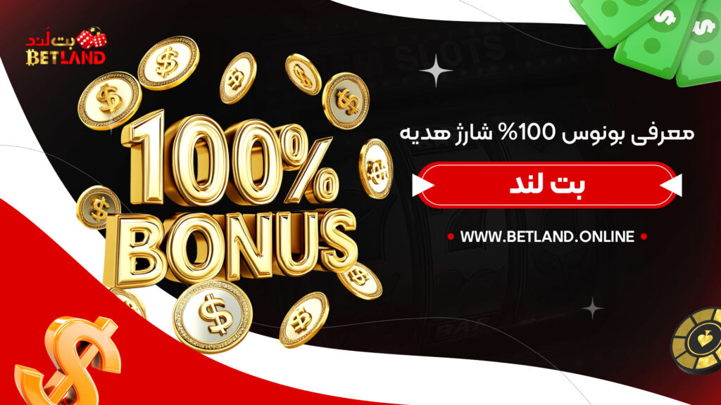 معرفی-بونوس-100%-شارژ-هدیه-بت-لند