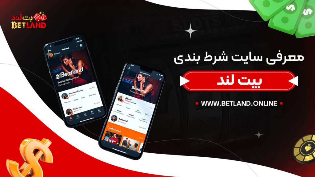 معرفی-سایت-شرط-بندی-بیت-لند
