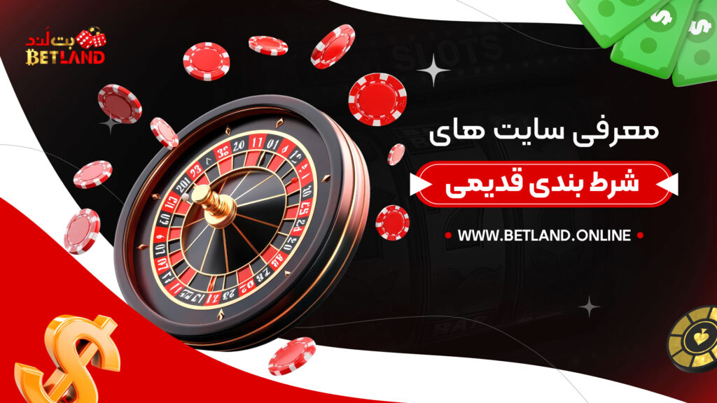 معرفی-سایت-های-شرط-بندی-قدیمی