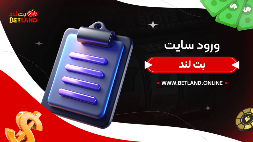 ورود-سایت-بت-لند