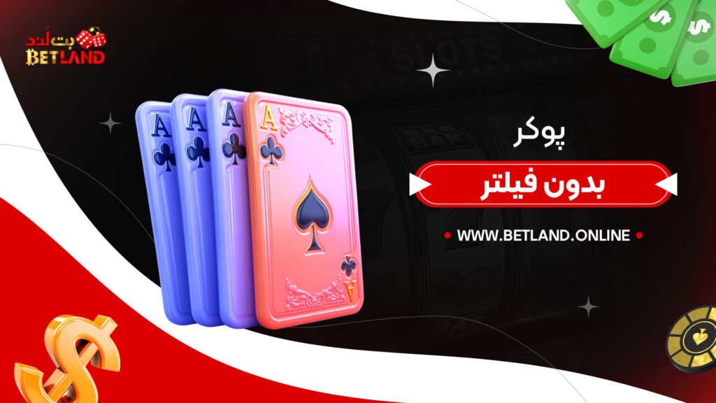 پوکر-بدون-فیلتر