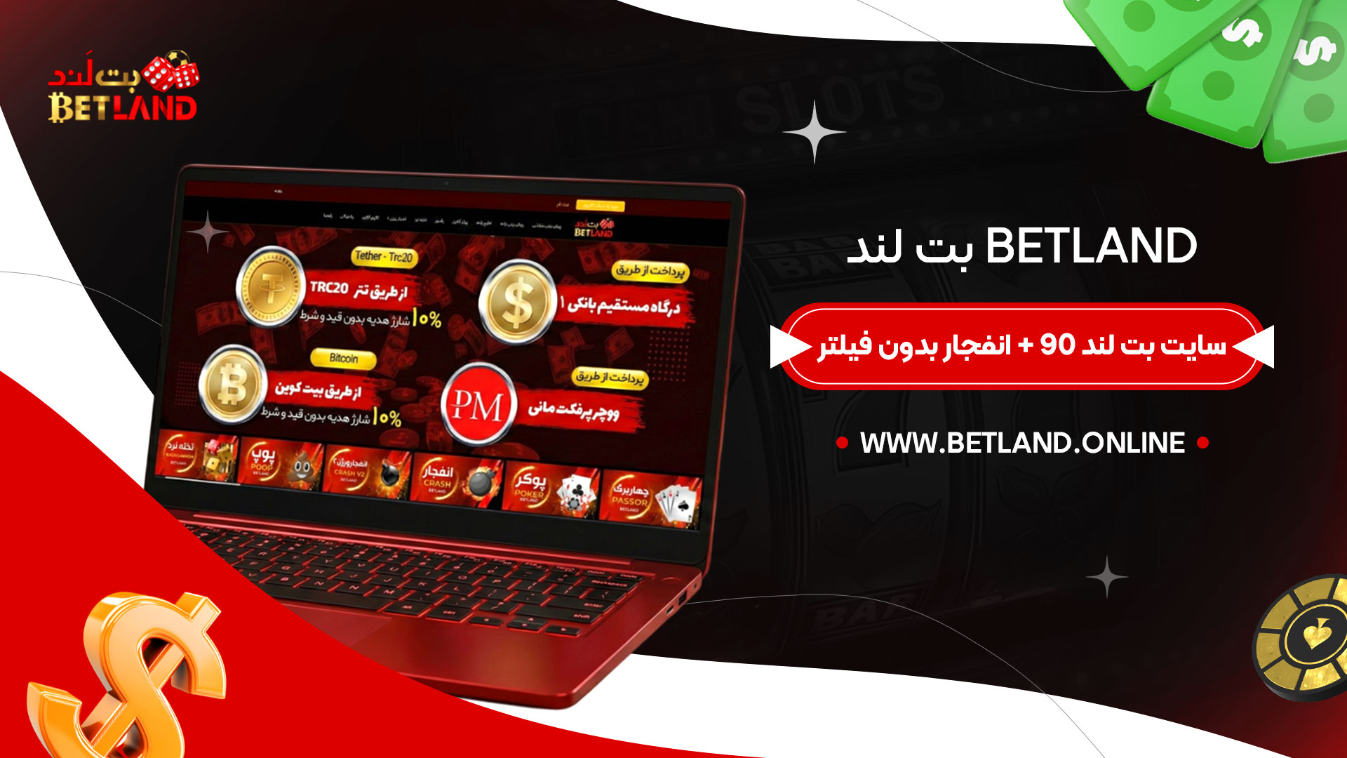 بت لند Betland + سایت بت لند 90 + انفجار بدون فیلتر