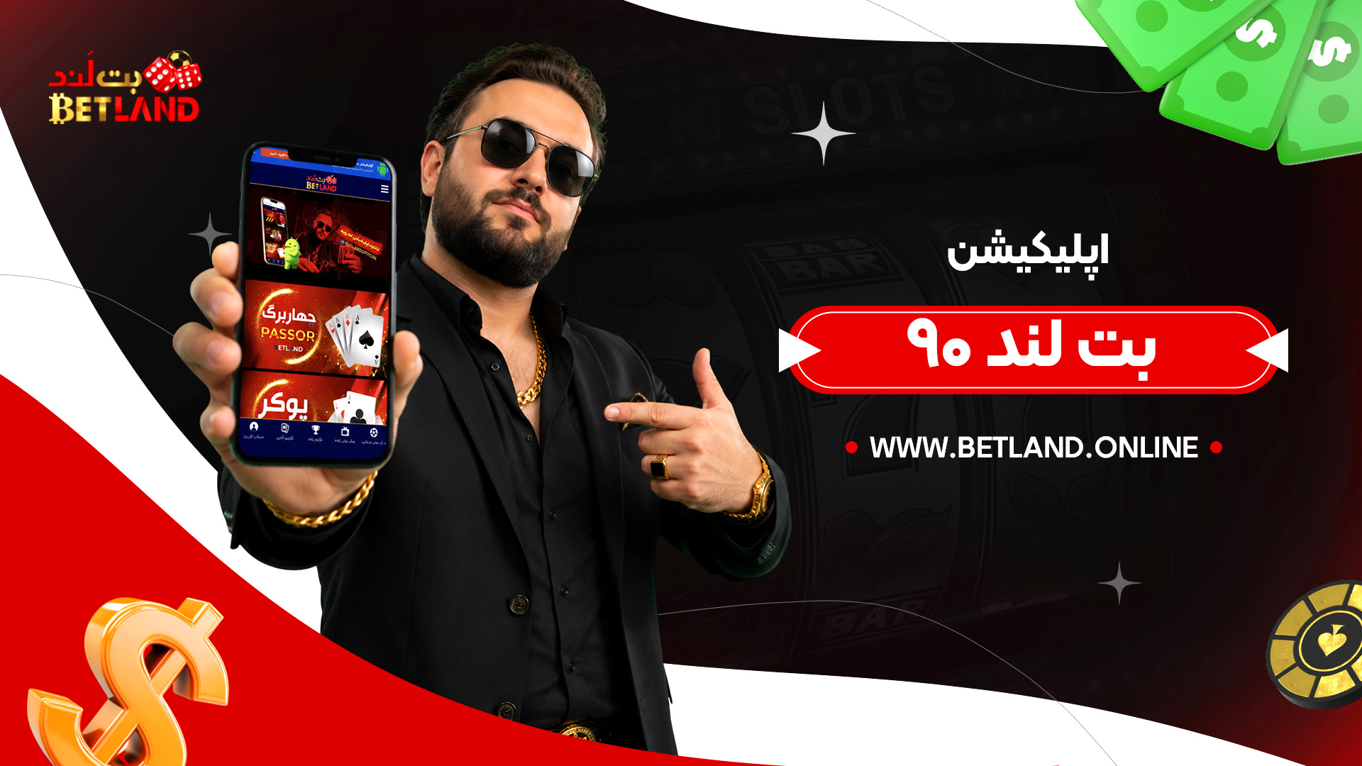 اپلیکیشن-بت-لند-۹۰