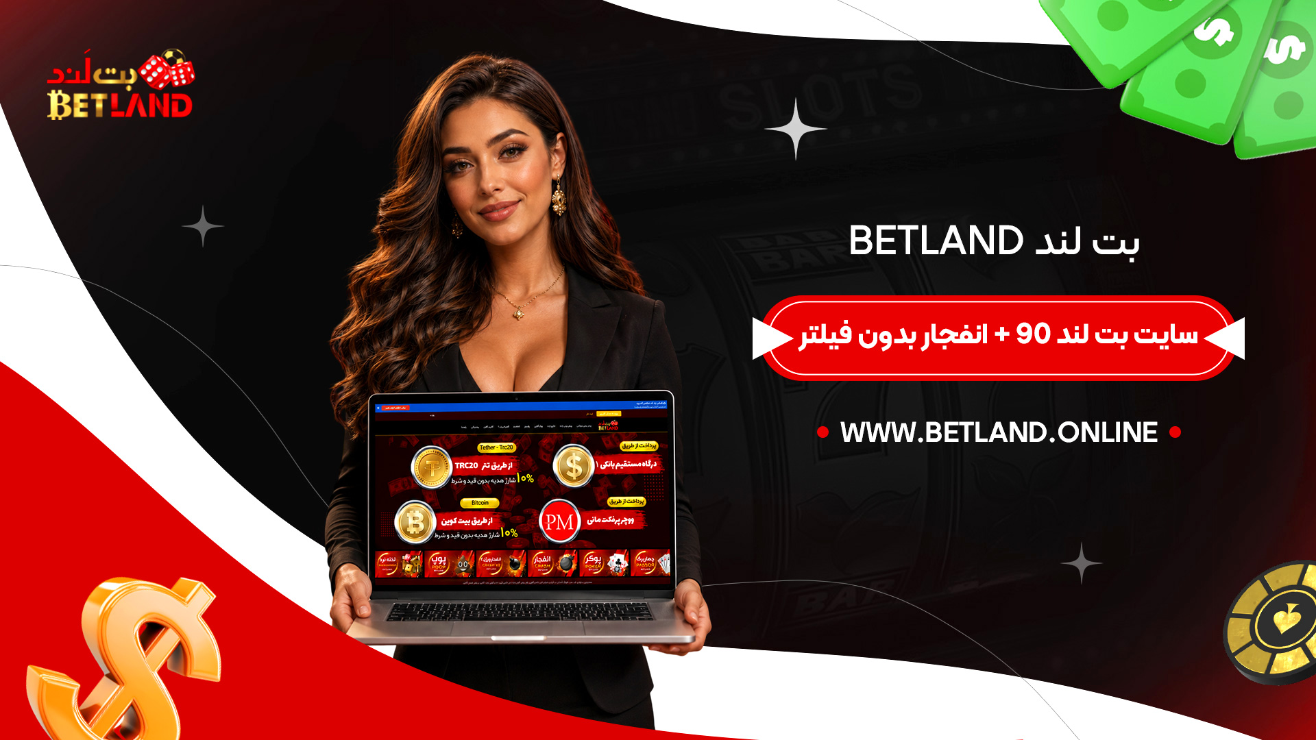 بت-لند-Betland-+-سایت-بت-لند-90-+-انفجار-بدون-فیلتر