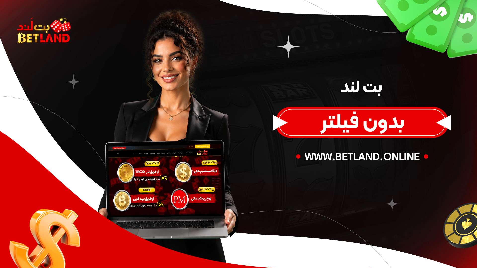 بت-لند-بدون-فیلتر