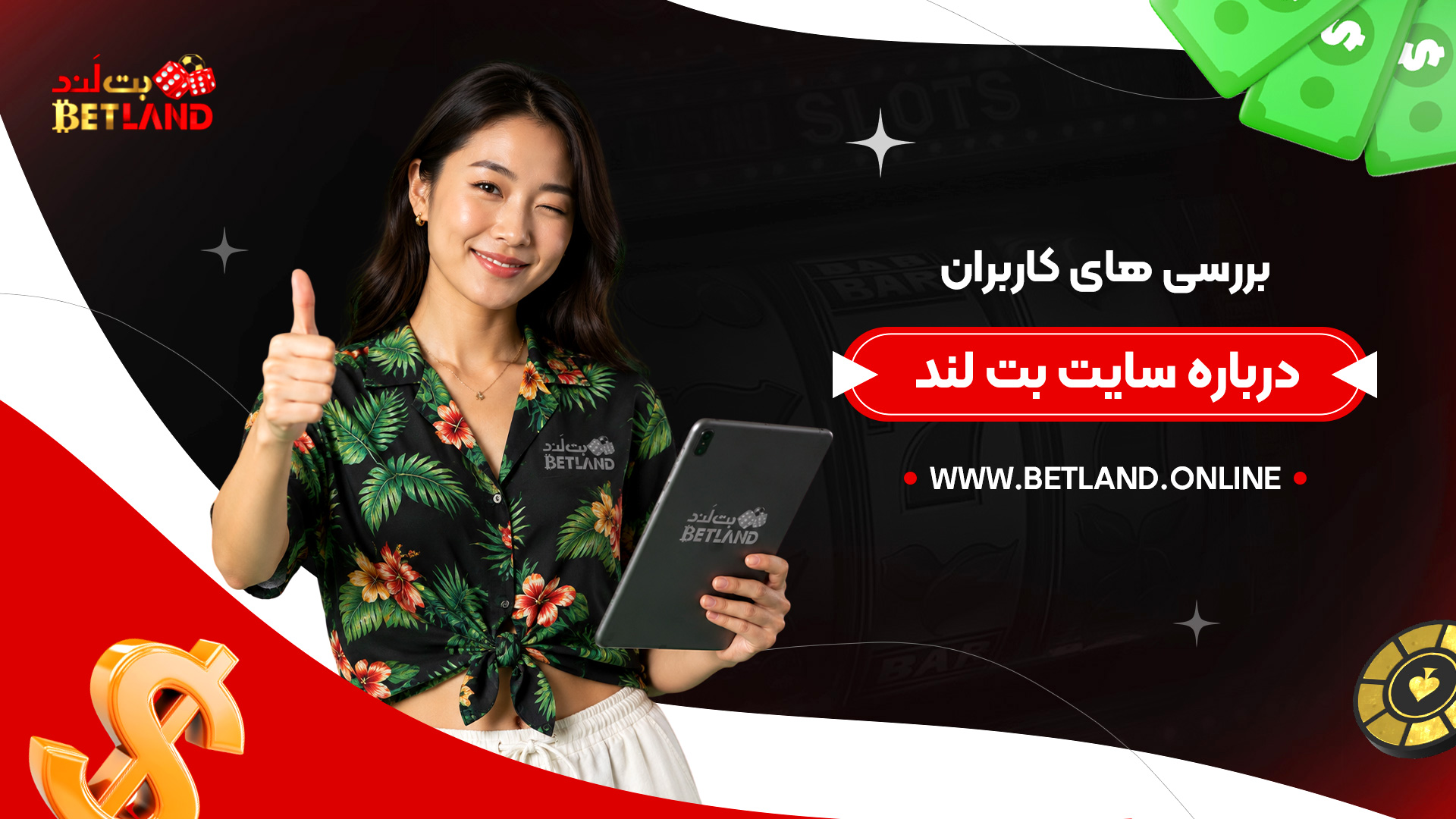 بررسی-های-کاربران-درباره-سایت-بت-لند